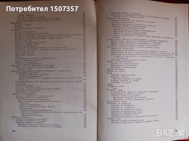 Биохимия и Биохимия на селскостопанските животни, снимка 4 - Специализирана литература - 46698555