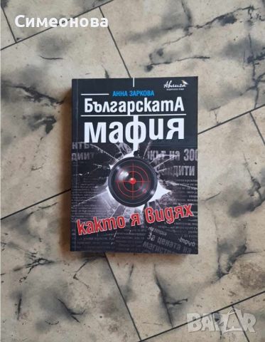 Българската мафия, както я видях - Анна Заркова, снимка 1 - Художествена литература - 45696495
