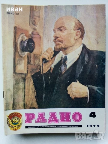 Списания "Радио" - 1979г, снимка 10 - Списания и комикси - 50923343