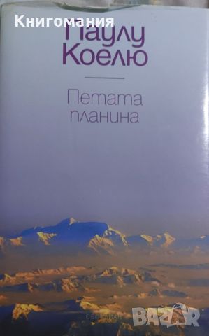 Паулу Коелю - Петата планина, снимка 1 - Художествена литература - 45845414