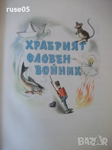 Книга "Дивите лебеди и други приказки - Андерсен" - 68 стр., снимка 4 - Детски книжки - 49924059