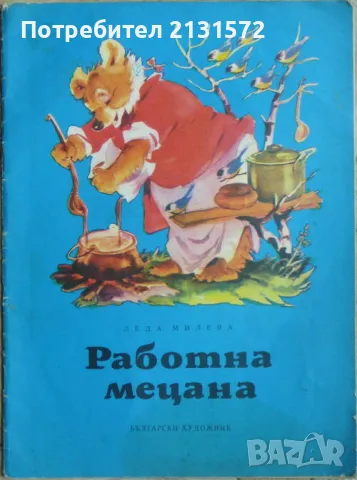 Работна Мецана - Леда Милева, снимка 1 - Детски книжки - 49552260