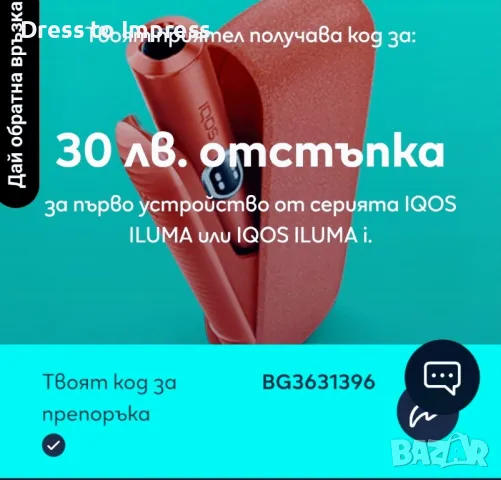 Подарявам Код за отстъпка IQOS, снимка 3 - Други услуги - 48599537