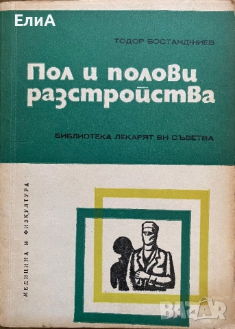 Пол И Полови Разстройства - Тодор Бостанджиев