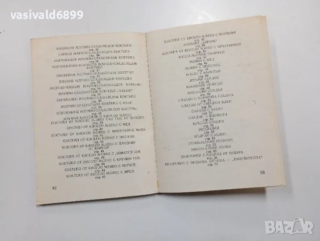 "Млечни напитки и плодови десерти", снимка 7 - Специализирана литература - 48765356