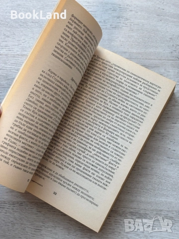 Сблъсъкът на цивилизациите| Самюъл Хънтингтън, снимка 11 - Художествена литература - 53721793