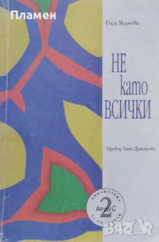 Не като всички Олга Яцунова, снимка 1 - Други - 46536157