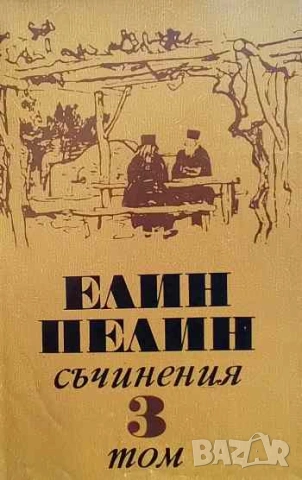 Съчинения в шест тома. Том 1-6 Елин Пелин, снимка 3 - Българска литература - 53143724