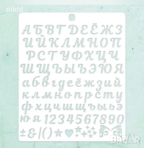Кирилица Български букви главни малки азбука числа цифри стенсил шаблон торта стена Scrapbooking , снимка 3 - Други - 50478861