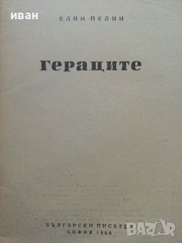 Гераците - Елин Пелин - 1966г., снимка 2 - Българска литература - 45422232