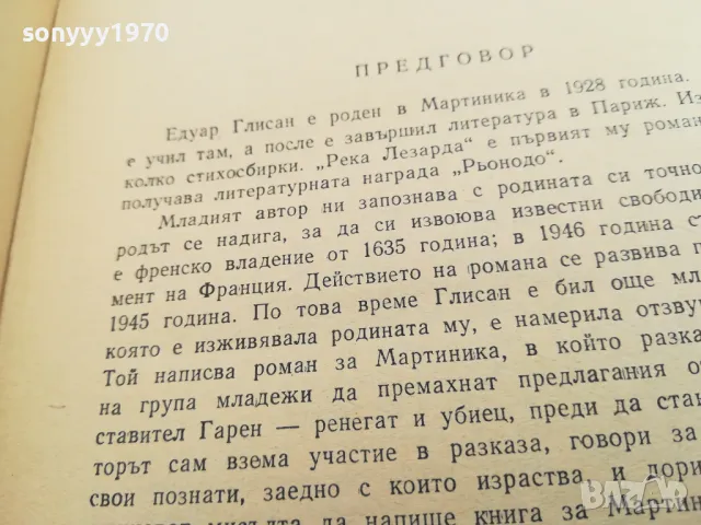 РЕКА ЛЕЗАРДА-РОМАН 1703251640, снимка 12 - Художествена литература - 49530904