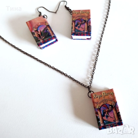 Мини книжки с корици от Хари Потър - колие или обеци, снимка 7 - Колиета, медальони, синджири - 52797965