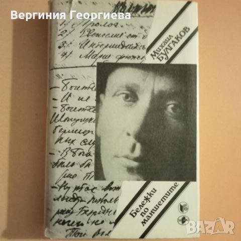 Бележки по маншетите - Михаил Булгаков - избрани творби , снимка 1 - Художествена литература - 46645458