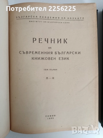 Речник на съвременния български книжовен език ( 1,2 и 3 том ), снимка 5 - Специализирана литература - 52837795