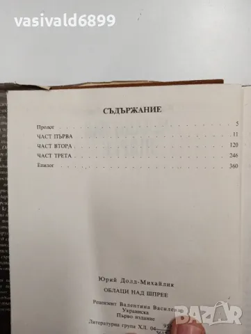 Юрий Долд - Михайлик - Облаци над Шпрее , снимка 6 - Художествена литература - 48793931