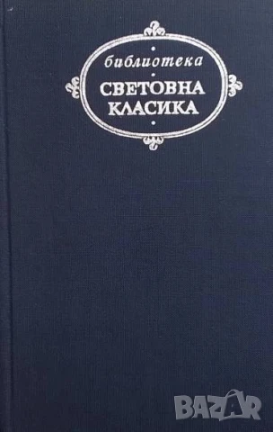 Романи и повести. Том 1 Иван С. Тургенев