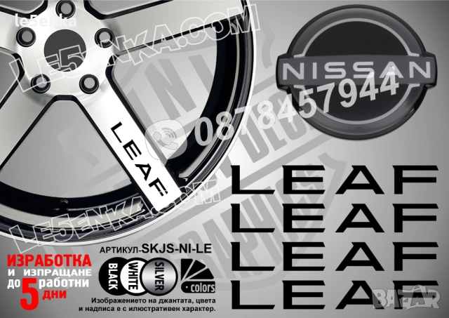 Nissan Leaf надписи за спици