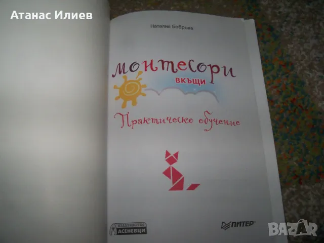 Монтесори вкъщи, практическо обучение, снимка 3 - Специализирана литература - 50059420