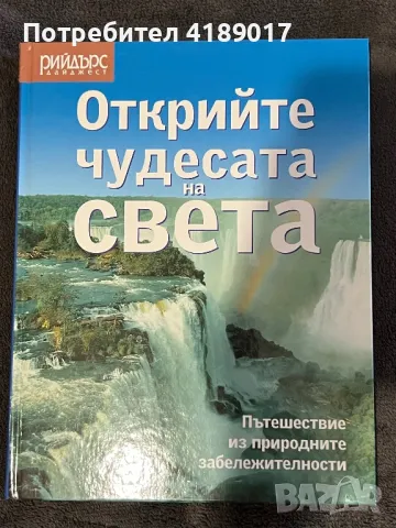 Открийте чудесата на света - Рийдърс Дайджест, снимка 1 - Енциклопедии, справочници - 47356745