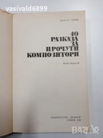 Драган Тенев - 40 разказа за прочути композитори , снимка 4 - Други - 48702387