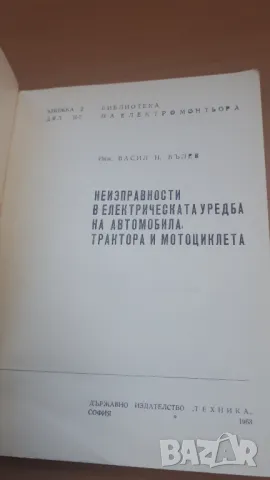 Неизправности в електрическата уредба на автомобила, трактора и мотоциклета, снимка 3 - Специализирана литература - 47018907