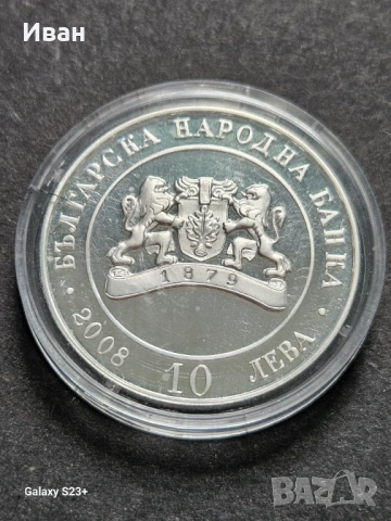 Продавам сребърна монета 10 лева от 2008 година,130 години от Освобождението, снимка 2 - Нумизматика и бонистика - 53721124