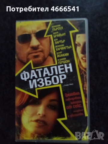 Продавам видеокасети цена 10 лева, снимка 2 - DVD филми - 52664545