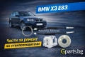 Ремонтен комплект за заден стъклоповдигач BMW X3 (E83) | Gparts магазин София, снимка 1