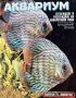 Аквариум - Отглеждане и развъждане на аквариумни риби - Владимир Йонев