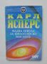 Книга Малка школа за философско мислене - Карл Ясперс 1995 г. Философска библиотека, снимка 1