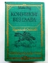 Конникът без глава - Майн Рид - 1978г., снимка 1