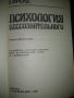 Психология бессознательного - З.Фройд, снимка 2