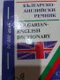 Българско-английски речник от А до Я, снимка 2