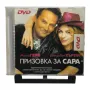 Призовка за Сара с Матю Пери DVD , снимка 1