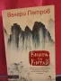 Книга за Китай - Валери Петров, снимка 1