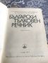 Български тълковен речник, снимка 3