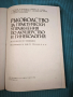 Ръководство за практически упражнения по акушерство и гинекология , снимка 2