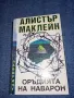 Алистър Маклейн - Оръдията на Наварон , снимка 1