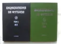 Книга Енциклопедия на футбола. Том 1-2 Анатоли Петров, Петко Павлов 1994 г., снимка 1