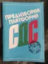 Продавам СДС Предизборна платформа - 45 години стигат , снимка 1