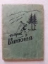 Антикварна карта Парк Витоша Туристическа схема на пътно-алейната мрежа на народен парк Витоша 1956г, снимка 1