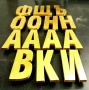 Метални букви - Бронз 3D, снимка 4