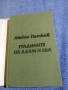 Любен Петков - Градините на Адам и Ева , снимка 4