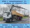 Транспорт КРАН Камион 7 тона товароносимост на камиона --2 тона Товароподемност на крана , снимка 2