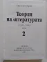 Теория на литературата том 1 и том 2, снимка 4