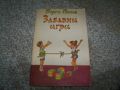 " Забавни игри " автор Георги Попов, книга с игри за деца, снимка 1