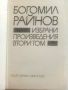 Избрани произведения в два тома - Богомил Райнов - 1979г., снимка 8