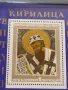 Пощенска блок марка чиста КИРИЛ ФИЛОСОФ поща НРБЪЛГАРИЯ за КОЛЕКЦИОНЕРИ 46305, снимка 2