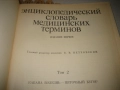 Енциклопедичесский словарь медицинских терминов - 1982 г., снимка 6