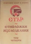 Етър - Етноложки Изследвания - Том 2, 3, 4 - Д-р Ангел Гоев/Гл. Ас. Симеон Недков , снимка 3